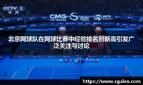 北京网球队在网球比赛中经验排名创新高引发广泛关注与讨论