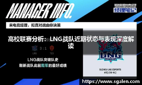 高校联赛分析：LNG战队近期状态与表现深度解读