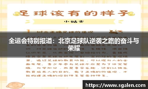 全运会特别报道：北京足球队逆袭之路的奋斗与荣耀