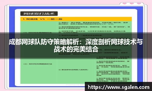 成都网球队防守策略解析：深度剖析网球技术与战术的完美结合