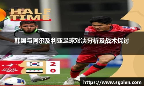 韩国与阿尔及利亚足球对决分析及战术探讨