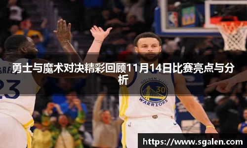 勇士与魔术对决精彩回顾11月14日比赛亮点与分析