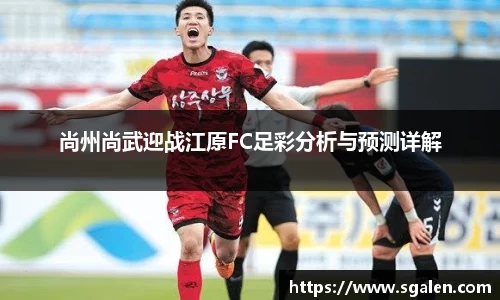 尚州尚武迎战江原FC足彩分析与预测详解